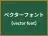 ベクターフォント