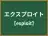エクスプロイト