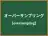 オーバーサンプリング