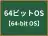 64ビットOS