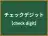 チェックデジット