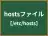 hostsファイル