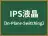IPS液晶