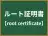 ルート証明書