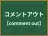 コメントアウト