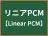 リニアPCM