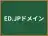 ED.JPドメイン