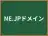 NE.JPドメイン
