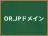 OR.JPドメイン