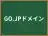 GO.JPドメイン