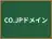 CO.JPドメイン