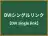 DVIシングルリンク