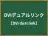 DVIデュアルリンク