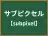 サブピクセル