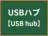 USBハブ