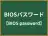 BIOSパスワード
