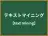 テキストマイニング