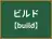 ビルド