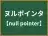 ヌルポインタ