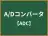A/Dコンバータ