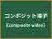 コンポジット端子
