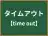 タイムアウト