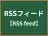 RSSフィード