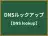 DNSルックアップ