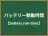 バッテリー駆動時間