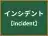 インシデント