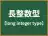 長整数型