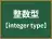 整数型
