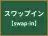 スワップイン