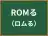 ROMる