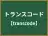 トランスコード