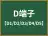 D端子