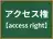 アクセス権