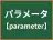 パラメータ