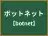 ボットネット