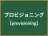 プロビジョニング