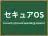セキュアOS