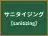 サニタイジング