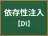 依存性注入