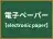 電子ペーパー