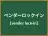 ベンダーロックイン