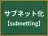 サブネット化