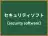 セキュリティソフト