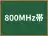 800MHz帯