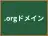 .orgドメイン