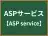 ASPサービス